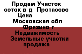 Продам Участок 13 соток в д. Протасово  › Цена ­ 2 000 000 - Московская обл., Фрязино г. Недвижимость » Земельные участки продажа   